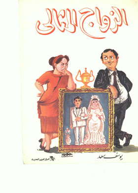 الزواج المثالي