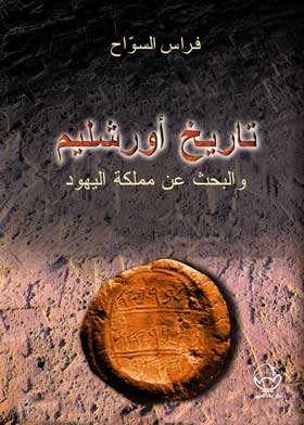 تاريخ أورشليم والبحث عن ممكلة البهود