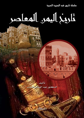 تاريخ اليمن المعاصر 