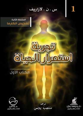 تجربة استمرار الحياة (السلسلة الثانية من تشخيص الكارما - الكتاب الأول
