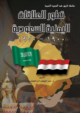 تطور العلاقات اليمنية السعودية 
