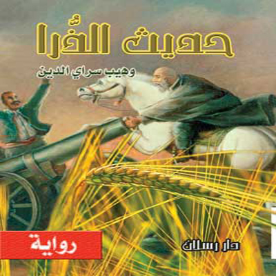 حديث الذرا