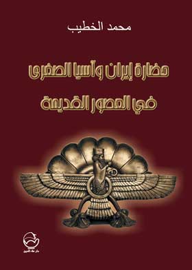 حضارة إيران وآسيا الصغرى في العصور القديمة
