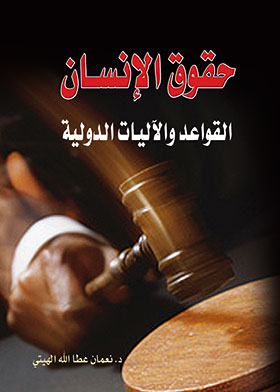حقوق الإنسان - قوعد والآليات الدولية 