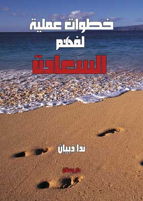 خطوات عملية لفهم السعادة