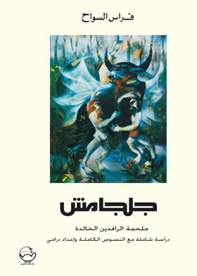 جلجامش :ملحمة الرافدين الخالية 