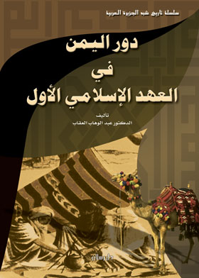 دور اليمن في العهد الإسلامي الأول 