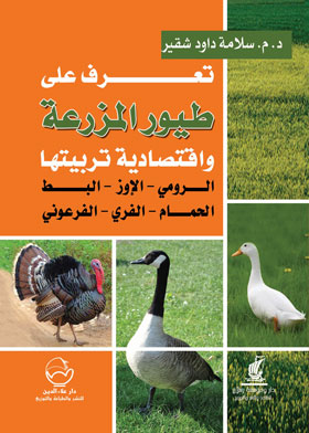تعرف على طيور المزرعة واقتصادية تربيتها: الرومي ـ الأوزـ البط الحمام ـ الفري ـ الفرعوني