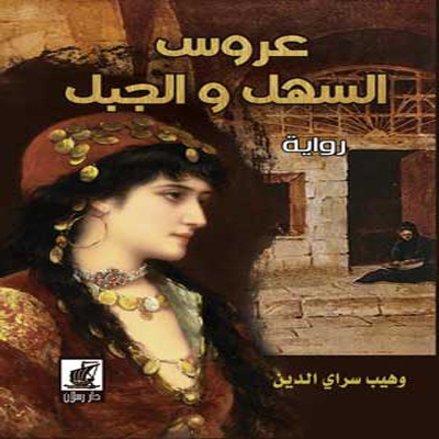 عروس السهل والجبل