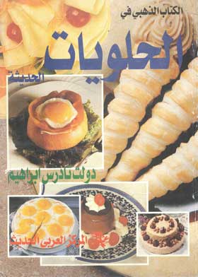 الكتاب الذهبى فى الحلويات الحديثة