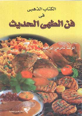 الكتاب الذهبى فى فن الطهى الحديث