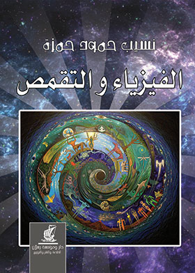 الفيزياء والتقمص
