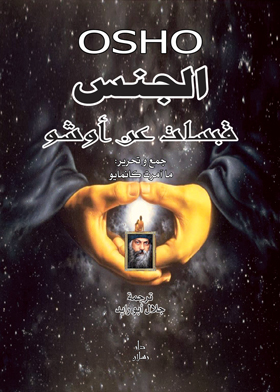 الجنس : قبسات عن اوشو