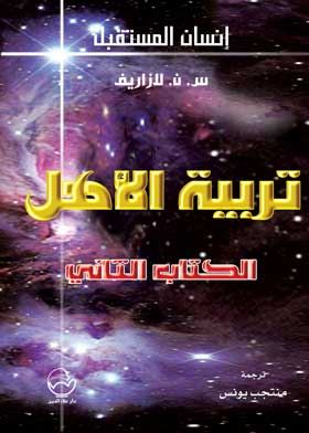 تربية الاهل ج 2