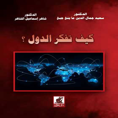 كيف تفكر الدول (من الجغرافية السياسية إلى الجيوبولتيك)