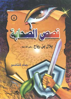بلال بن رباح: سلسلة قصص الصحابة؛ 5