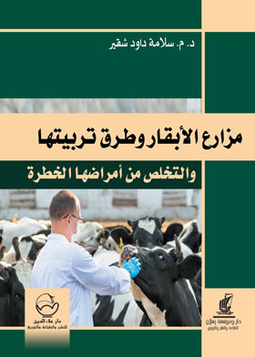 مزارع الأبقار وطرق تربيتها والتخلص من أمراضها الخطرة