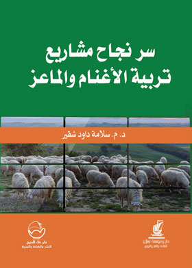 سر نجاح مشاريع تربية الأغنام والماعز 