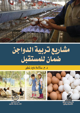 مشاريع تربية الدواجن ضمان للمستقبل