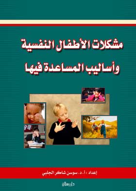 مشكلات الأطفال النفسية وأساليب المساعدة فيها 