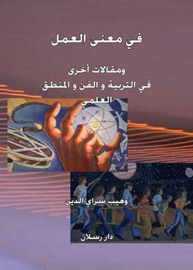 في معني العمل ومقالات أخرى في التربية والفن والمنطق العلمي