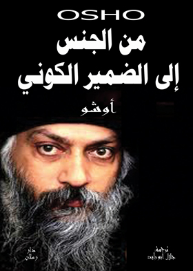 من الجنس إلى الضمير الكوني 