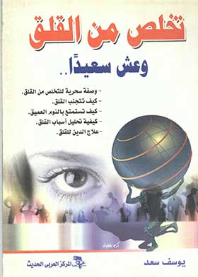 تخلص من القلق وعش سعيدا 