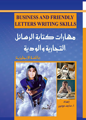 مهارات كتابة الرسائل التجارية والودية ـ باللغة الإنجليزية