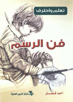 تعلم واحترف فن الرسم