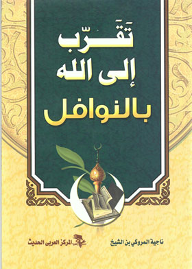 تقرب الى الله بالنوافل 