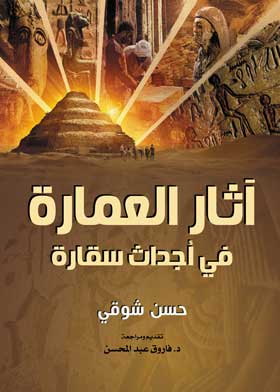 أثار العمارة في أجداث سقارة
