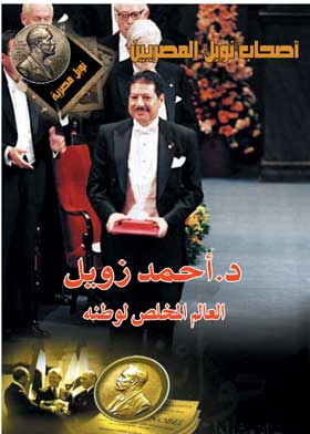 أحمد زويل: سلسلة نوبل مصرية