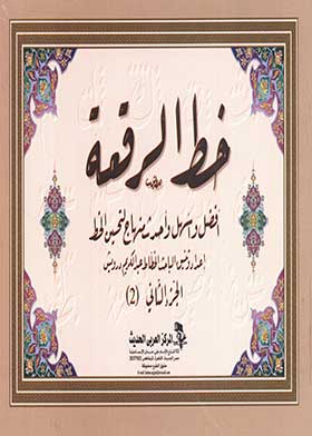 خط الرقعة ج 2