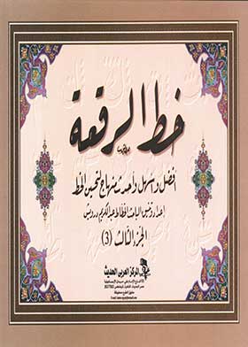 خط الرقعة ج 3