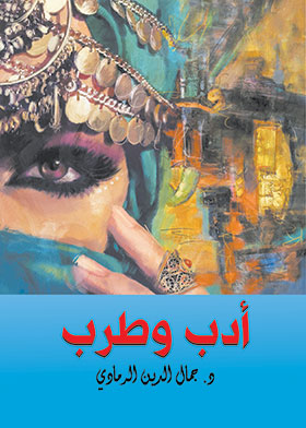 أدب وطرب