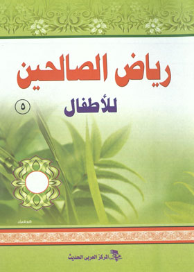 رياض الصالحين ج 5