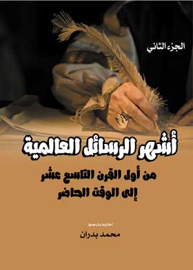 أشهر الرسائل العالمية من أول القرن التاسع عشر إلى الوقت الحاضر ج2
