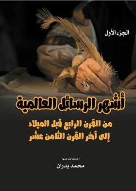 أشهر الرسائل العالمية من أول القرن التاسع عشر إلى الوقت الحاضر ج1