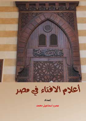 أعلام الإفتاء في مصر