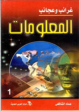غرائب وعجائب المعلومات، ج1