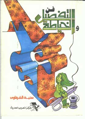 فن التفصيل والخياطة