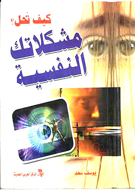 كيف تحل مشكلاتك النفسية