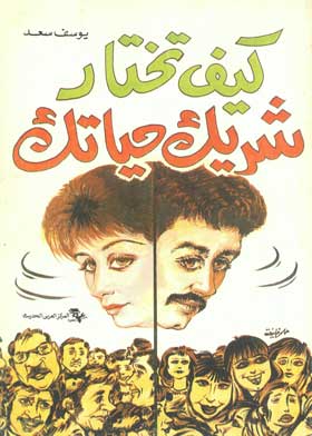 كيف تختار شريك حياتك
