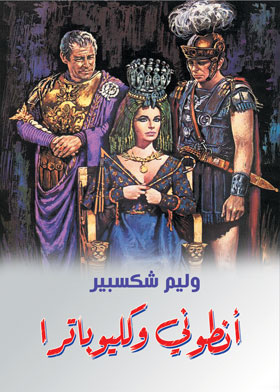 أنطوني وكليوباترا