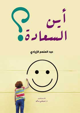 أين السعادة