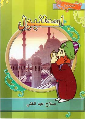 اسطنبول