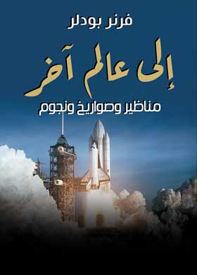 إلى عالم آخر... مناظير وصواريخ ونجوم