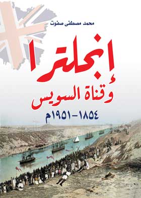 إنجلترا وقناة السويس (١٨٥٤ - ١٩٥١م)