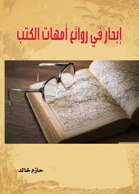 ابحار في روائع أمهات الكتب