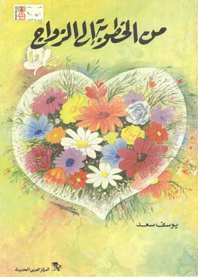 من الخطوبة إلى الزواج